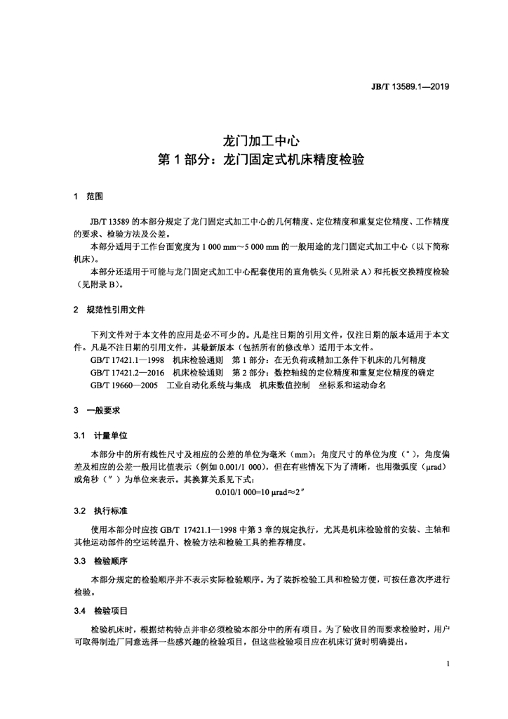 JB/T 13589.1-2019 标准预览