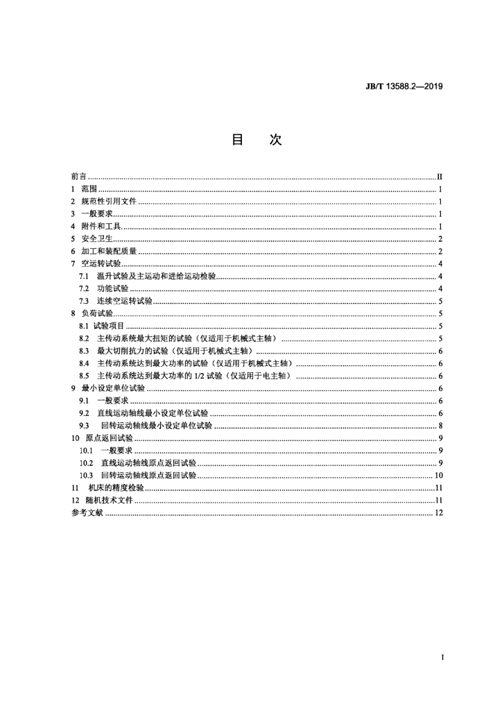 JB/T 13588.2-2019 标准预览