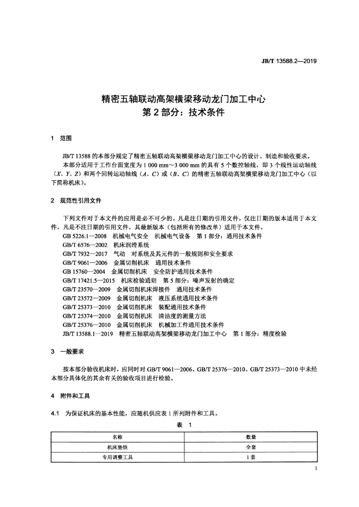 JB/T 13588.2-2019 标准预览