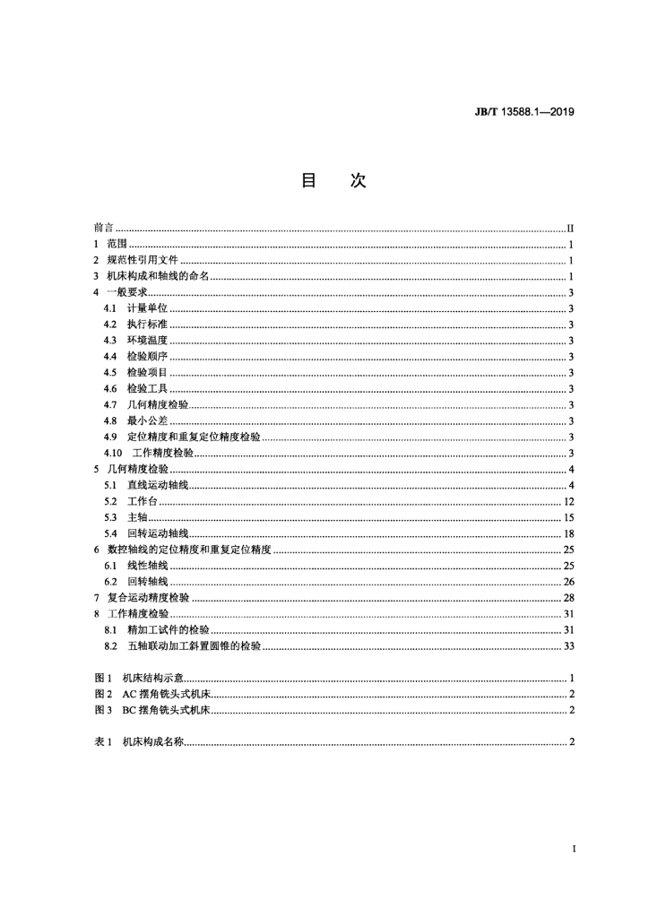 JB/T 13588.1-2019 标准预览