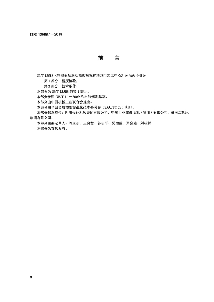 JB/T 13588.1-2019 标准预览