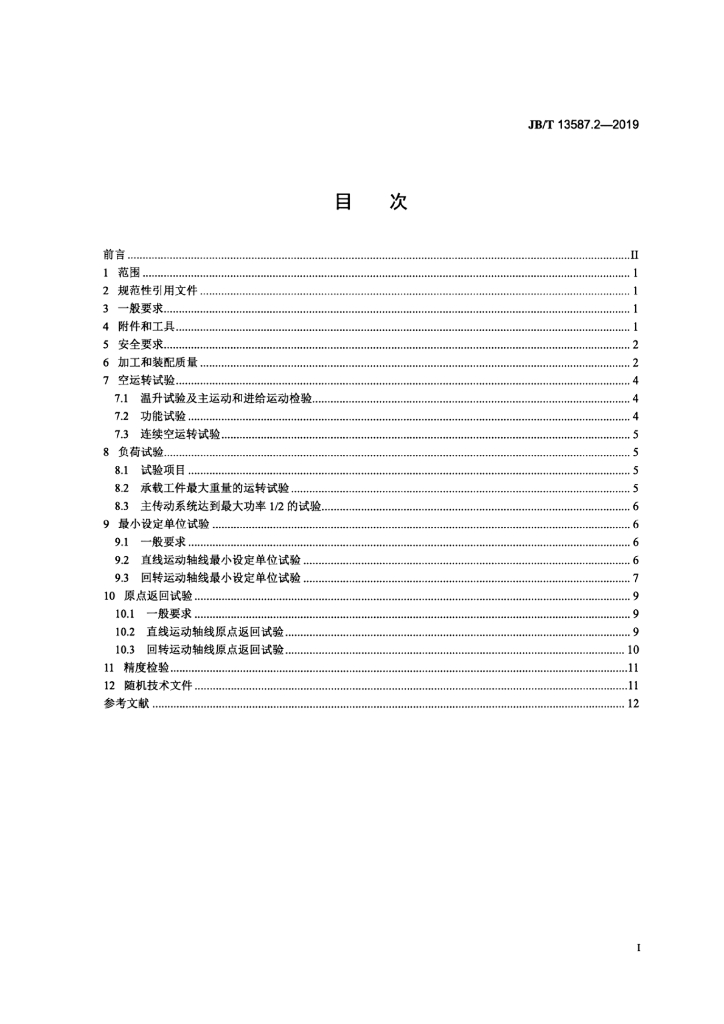 JB/T 13587.2-2019 标准预览