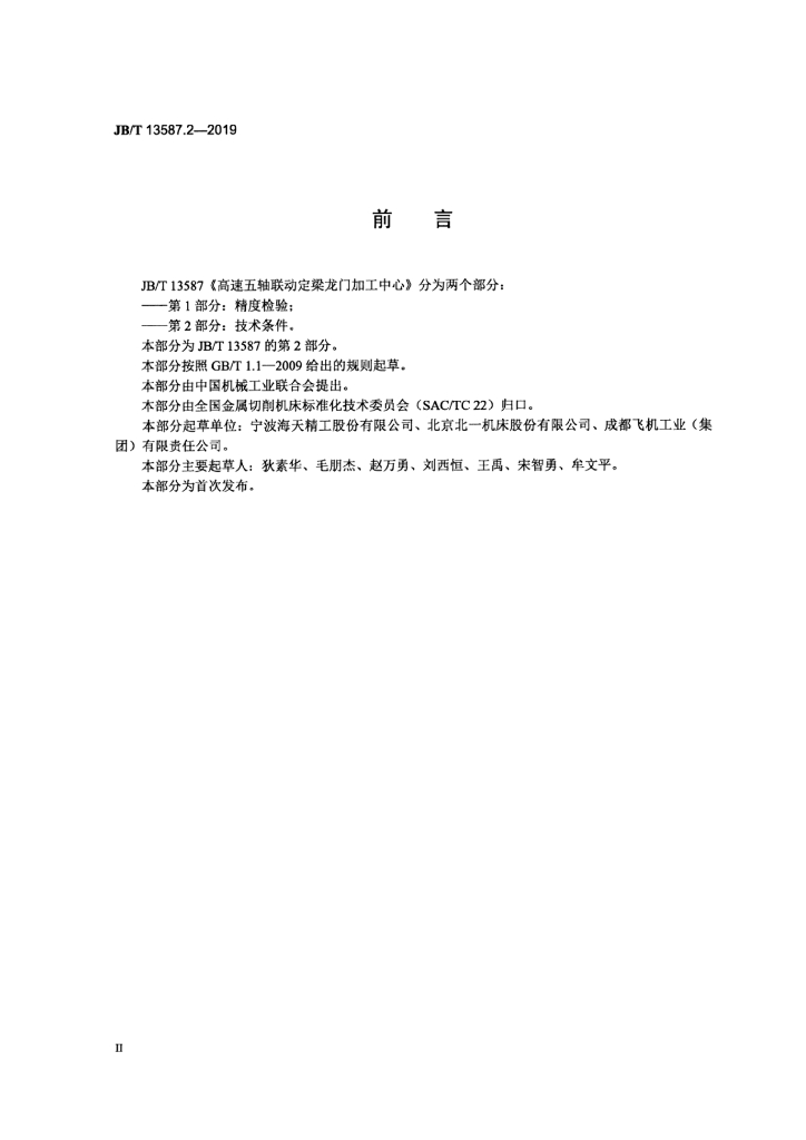 JB/T 13587.2-2019 标准预览
