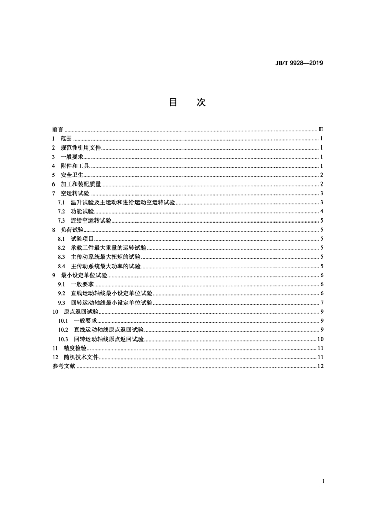 JB/T 9928-2019 标准预览