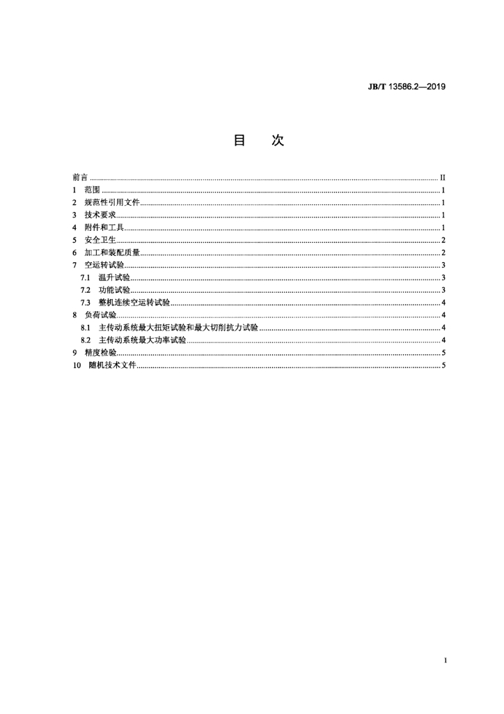 JB/T 13586.2-2019 标准预览