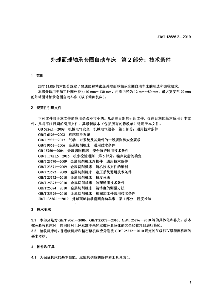 JB/T 13586.2-2019 标准预览