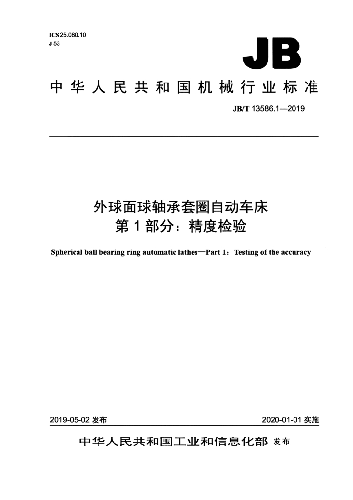 JB/T 13586.1-2019 标准预览