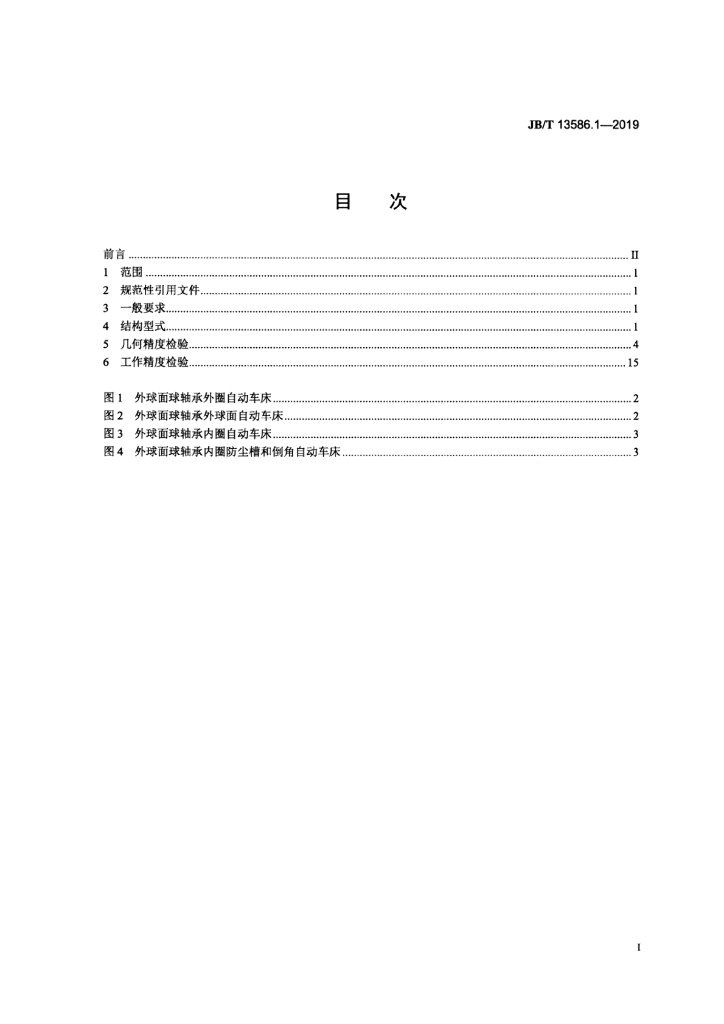 JB/T 13586.1-2019 标准预览