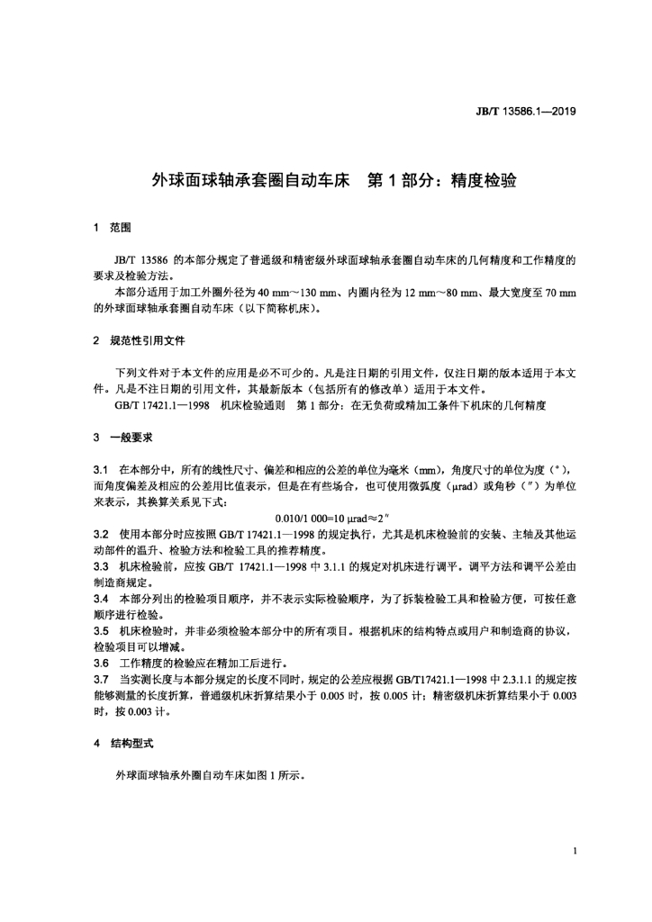 JB/T 13586.1-2019 标准预览
