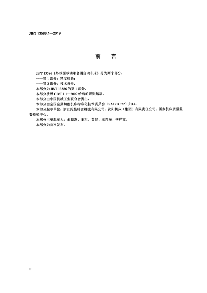 JB/T 13586.1-2019 标准预览