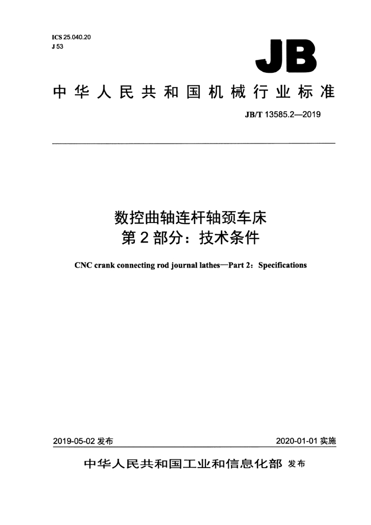 JB/T 13585.2-2019 标准预览