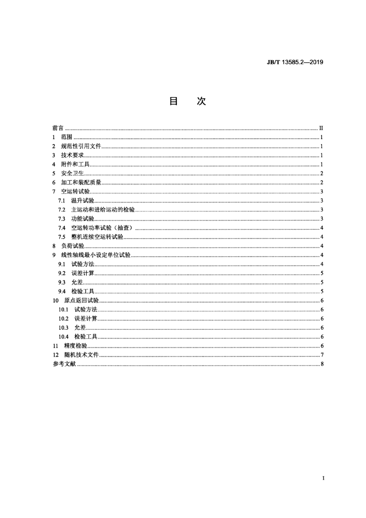 JB/T 13585.2-2019 标准预览