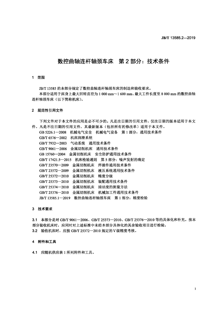 JB/T 13585.2-2019 标准预览