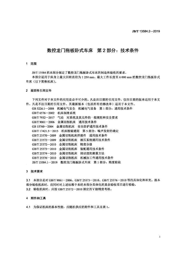 JB/T 13584.2-2019 标准预览