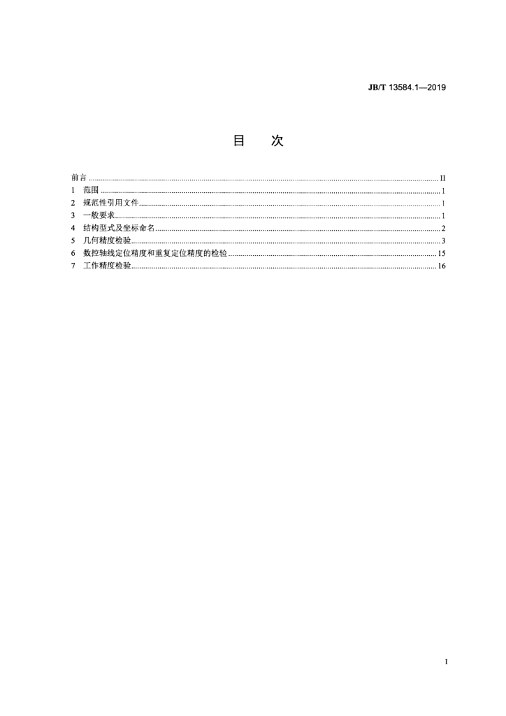 JB/T 13584.1-2019 标准预览