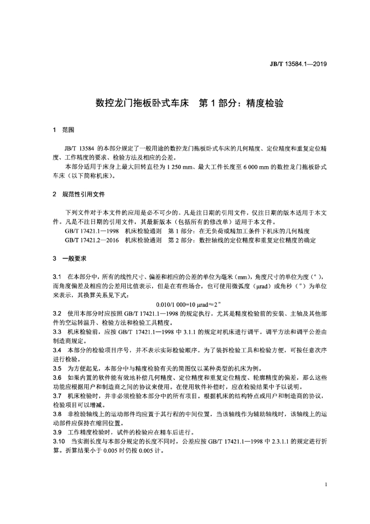 JB/T 13584.1-2019 标准预览