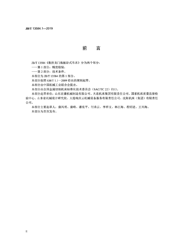 JB/T 13584.1-2019 标准预览