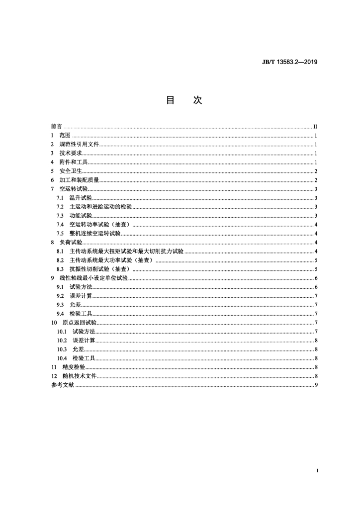 JB/T 13583.2-2019 标准预览