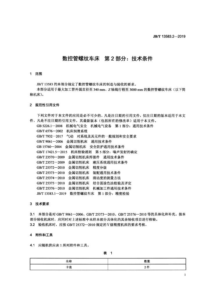 JB/T 13583.2-2019 标准预览