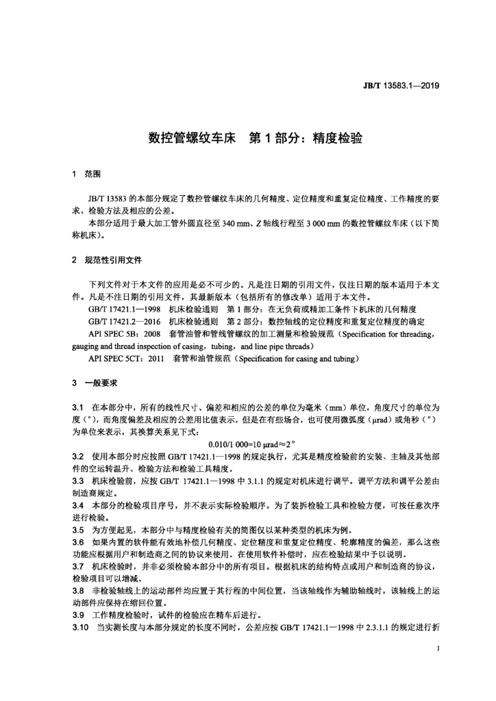JB/T 13583.1-2019 标准预览