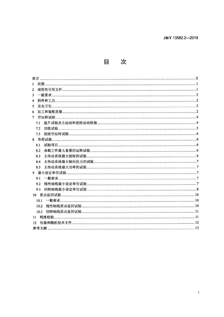 JB/T 13582.2-2019 标准预览