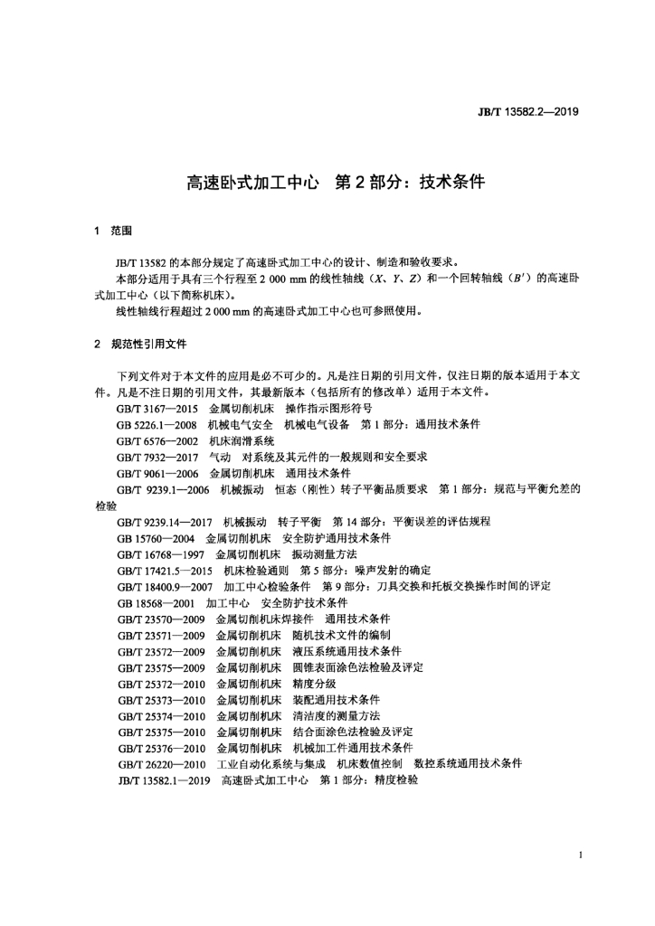 JB/T 13582.2-2019 标准预览