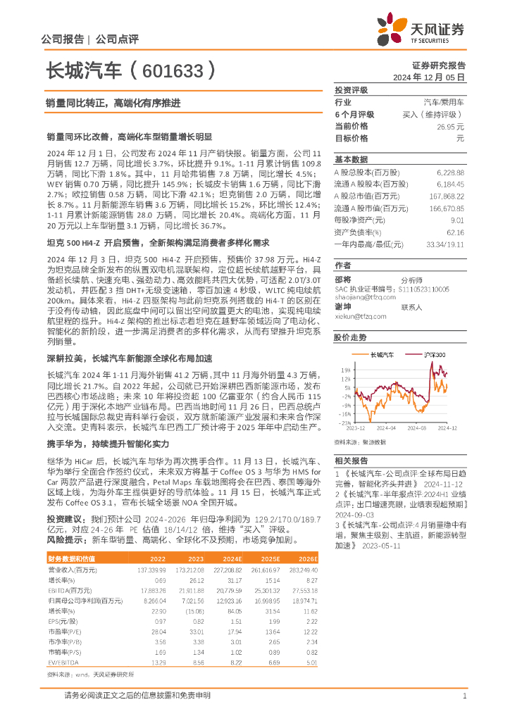 天风证券：长城汽车（601633）-销量同比转正，高端化有序推进