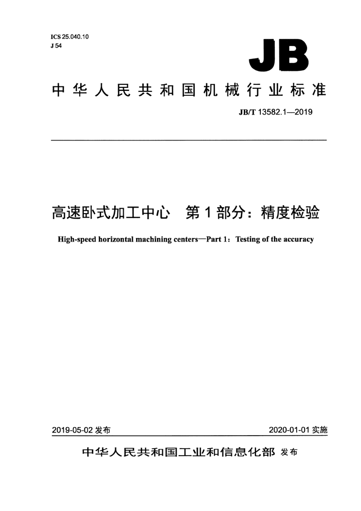 JB/T 13582.1-2019 标准预览