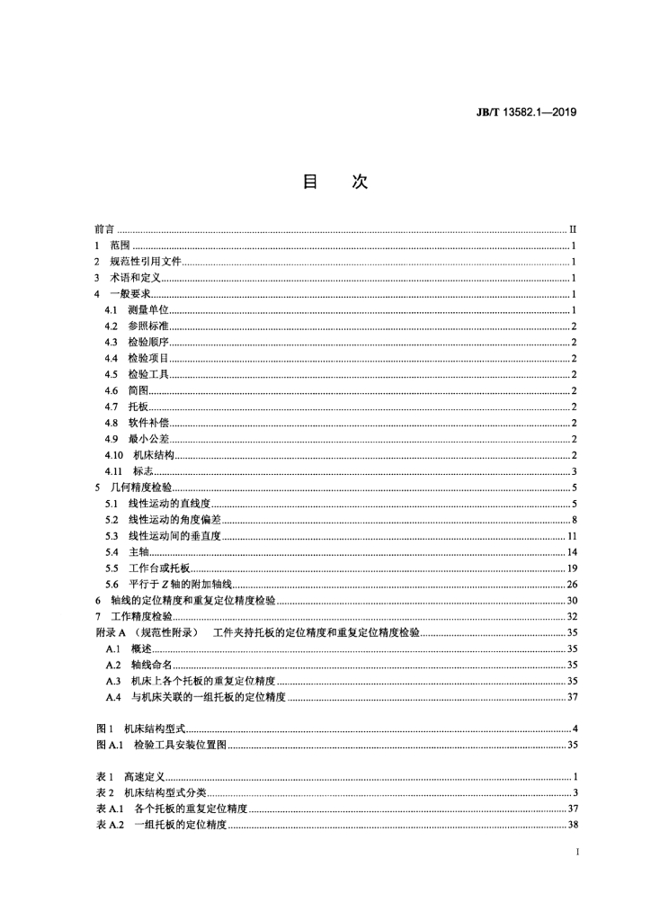 JB/T 13582.1-2019 标准预览