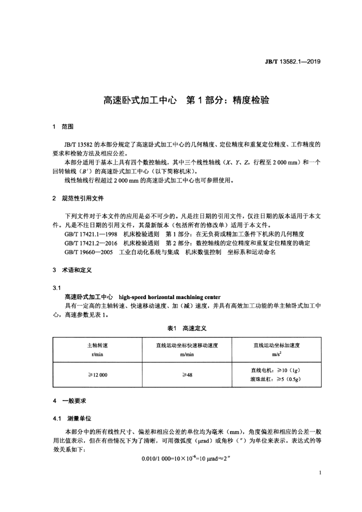 JB/T 13582.1-2019 标准预览