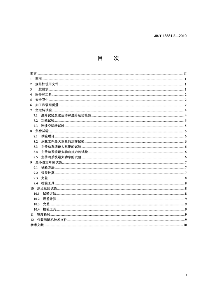 JB/T 13581.2-2019 标准预览