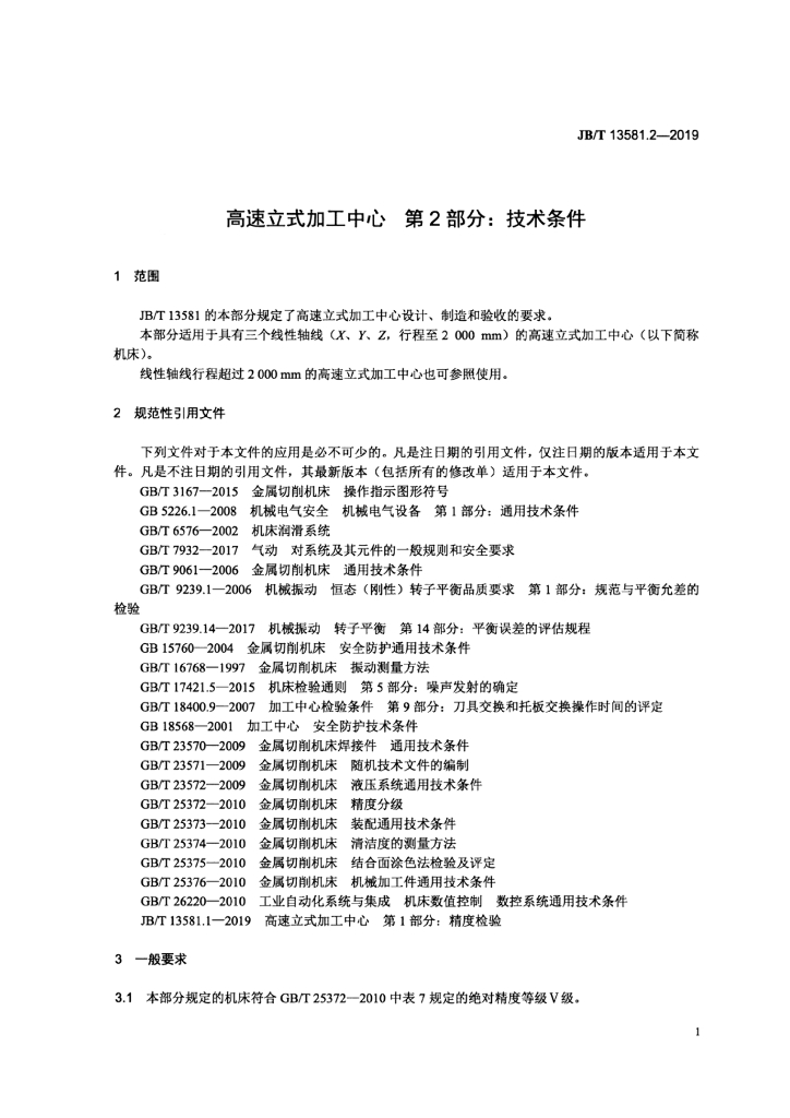 JB/T 13581.2-2019 标准预览