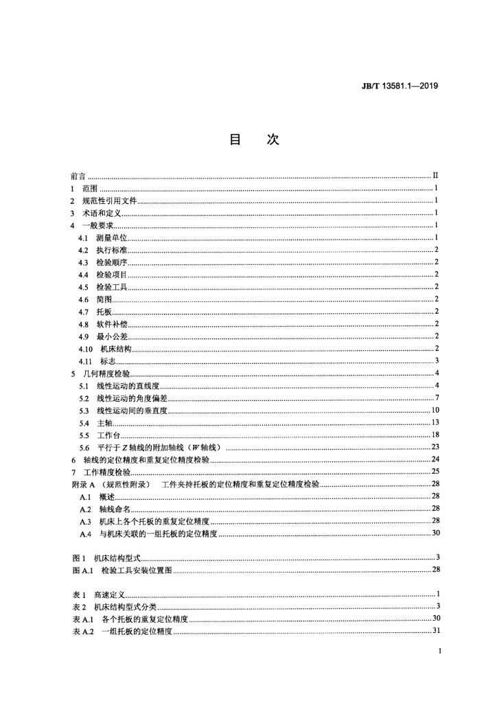 JB/T 13581.1-2019 标准预览