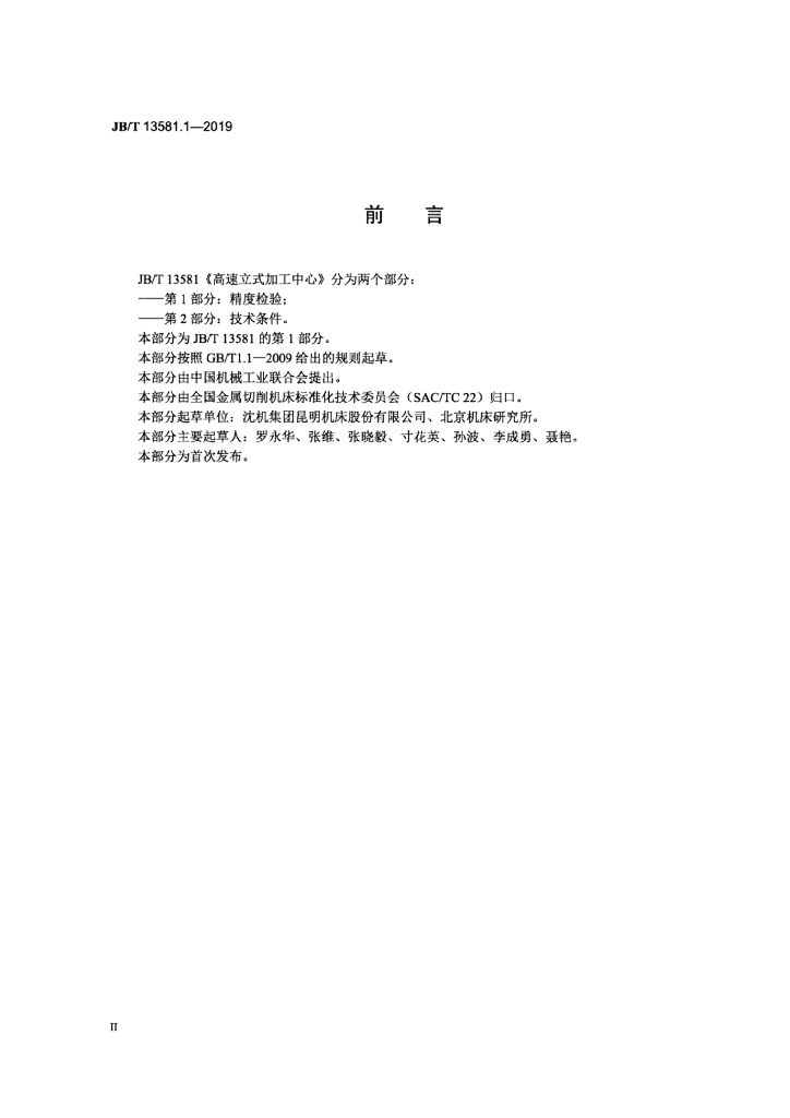 JB/T 13581.1-2019 标准预览