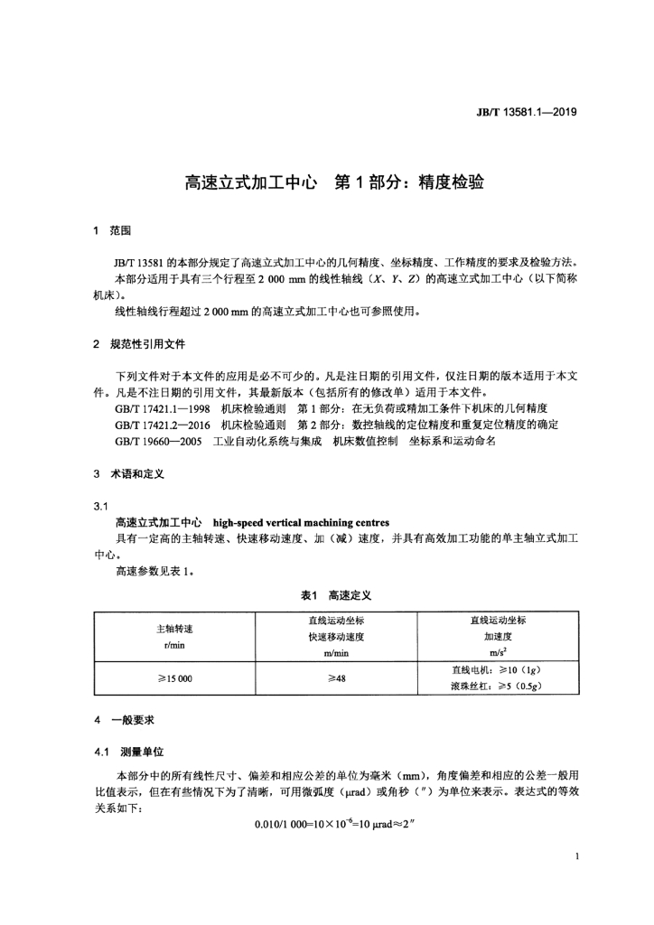 JB/T 13581.1-2019 标准预览