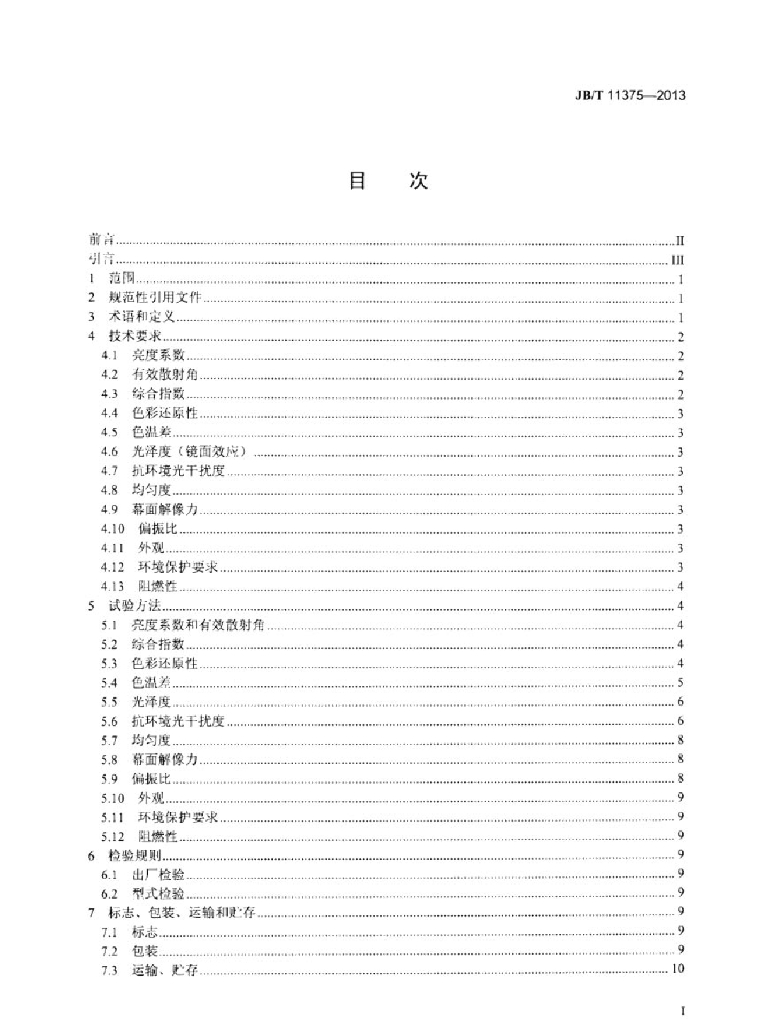 JB/T 11375-2013 标准预览