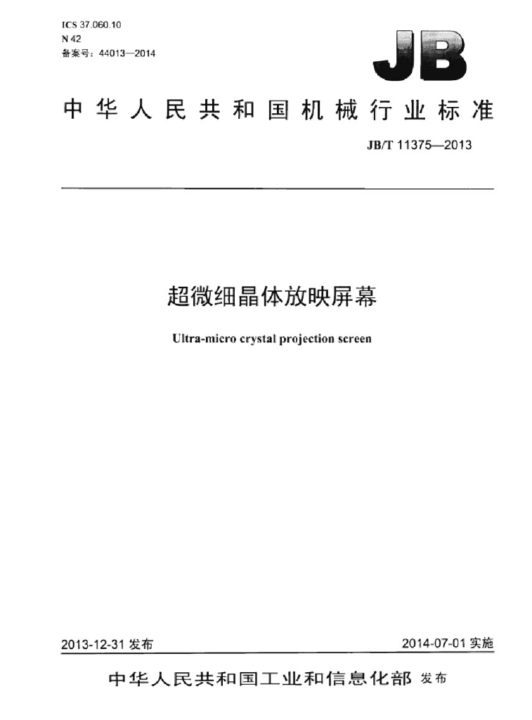 JB/T 11375-2013 标准预览