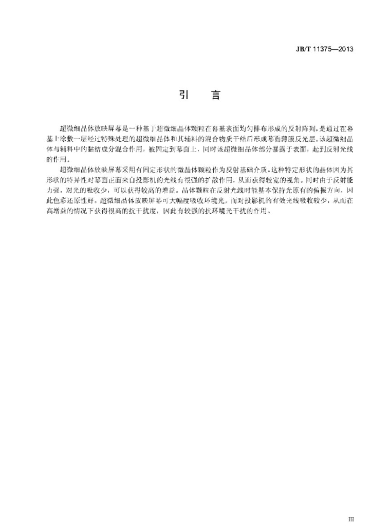 JB/T 11375-2013 标准预览
