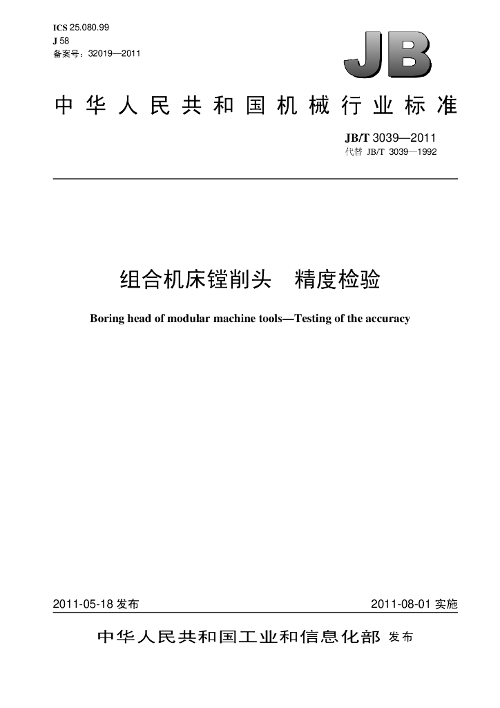 JB/T 3039-2011 标准预览