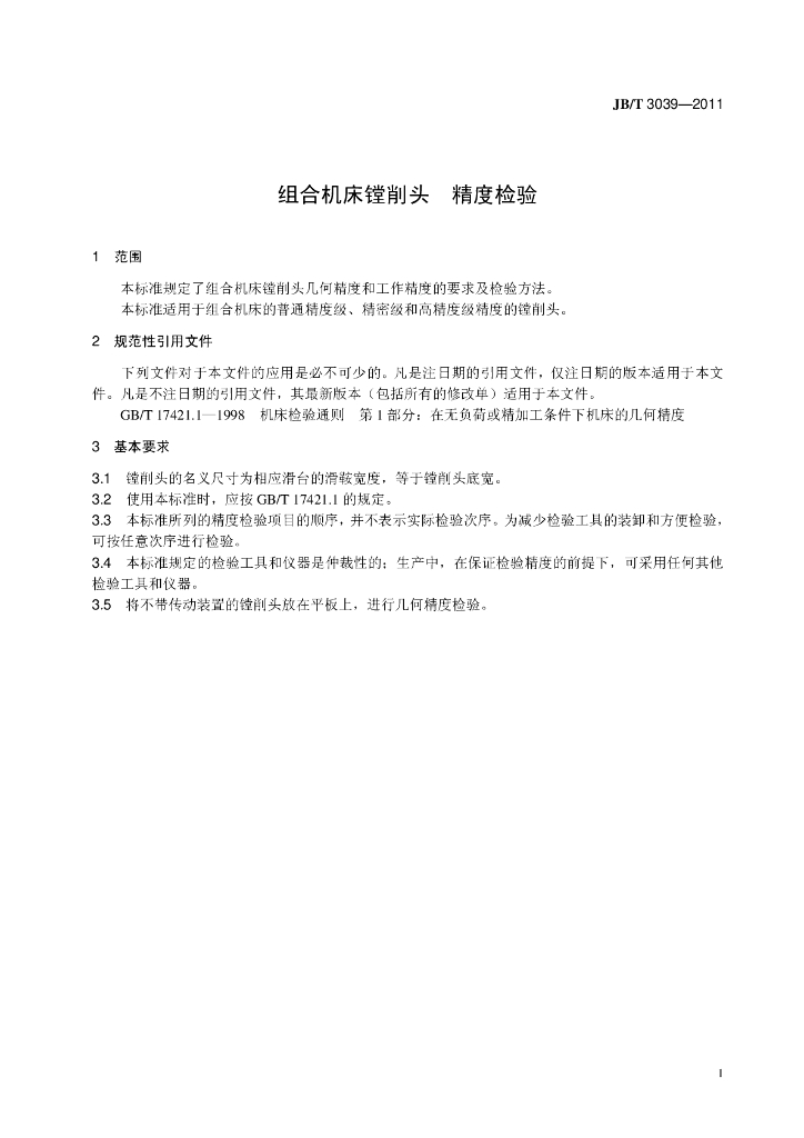 JB/T 3039-2011 标准预览