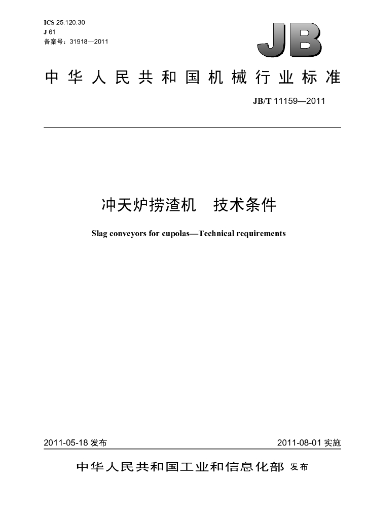JB/T 11159-2011 标准预览