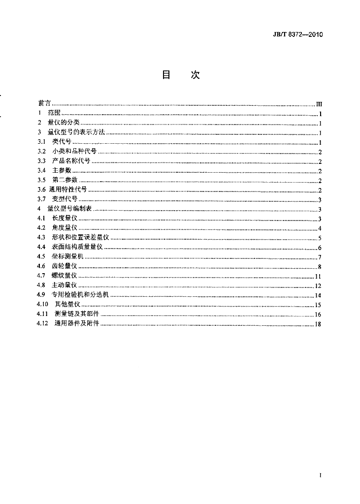 JB/T 8372-2010 标准预览