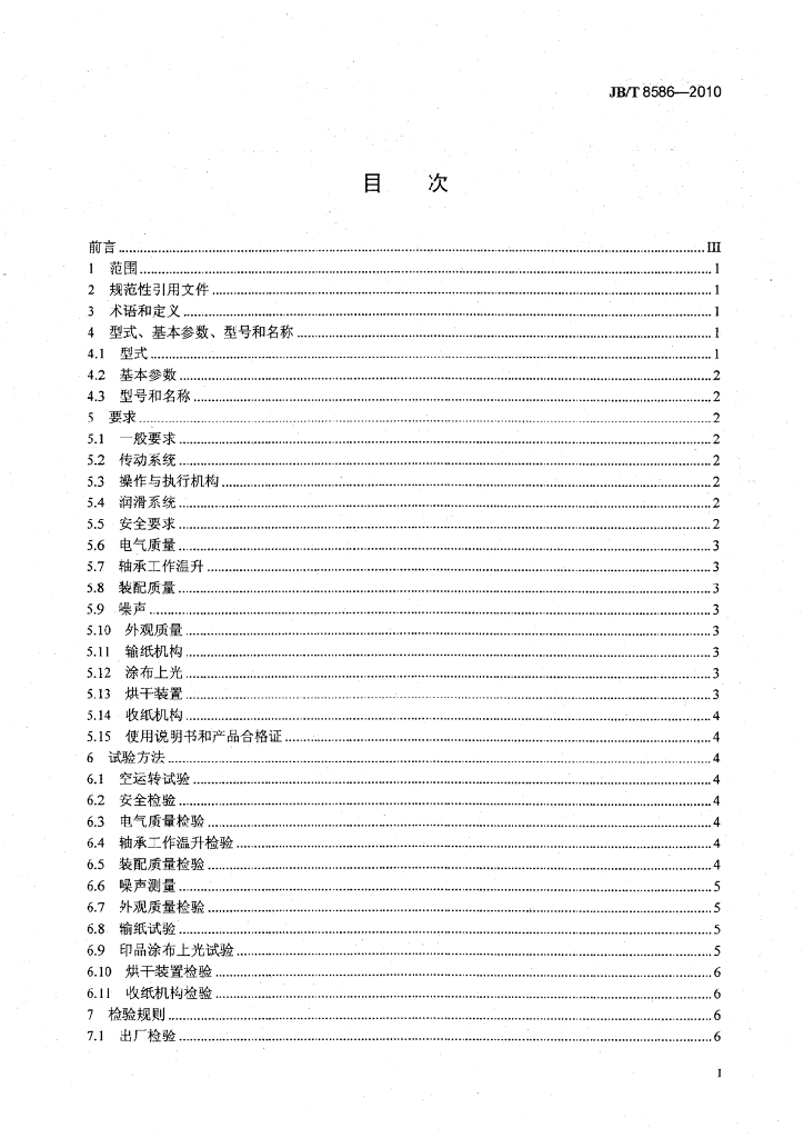 JB/T 8586-2010 标准预览