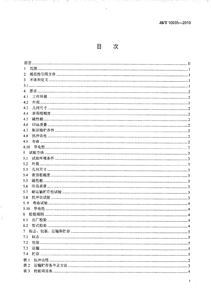 JB/T 10935-2010 标准预览