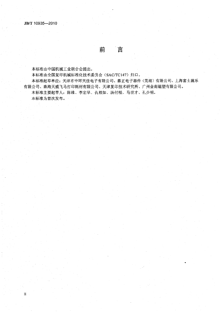 JB/T 10935-2010 标准预览