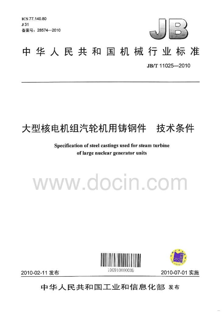 JB/T 11025-2010 标准预览