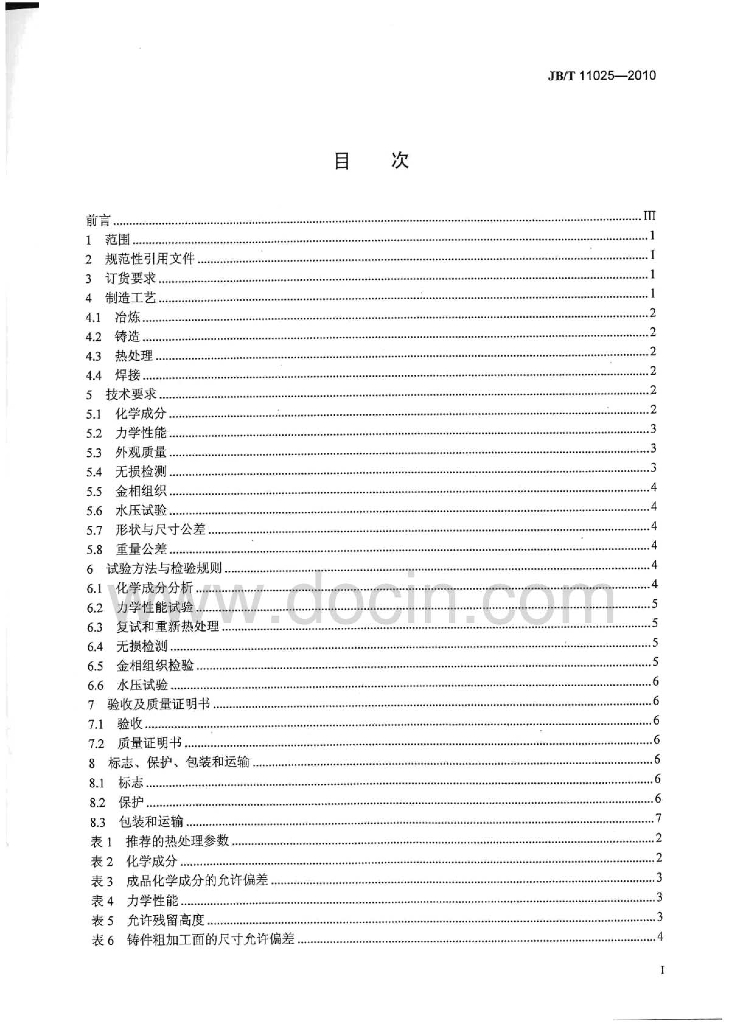 JB/T 11025-2010 标准预览