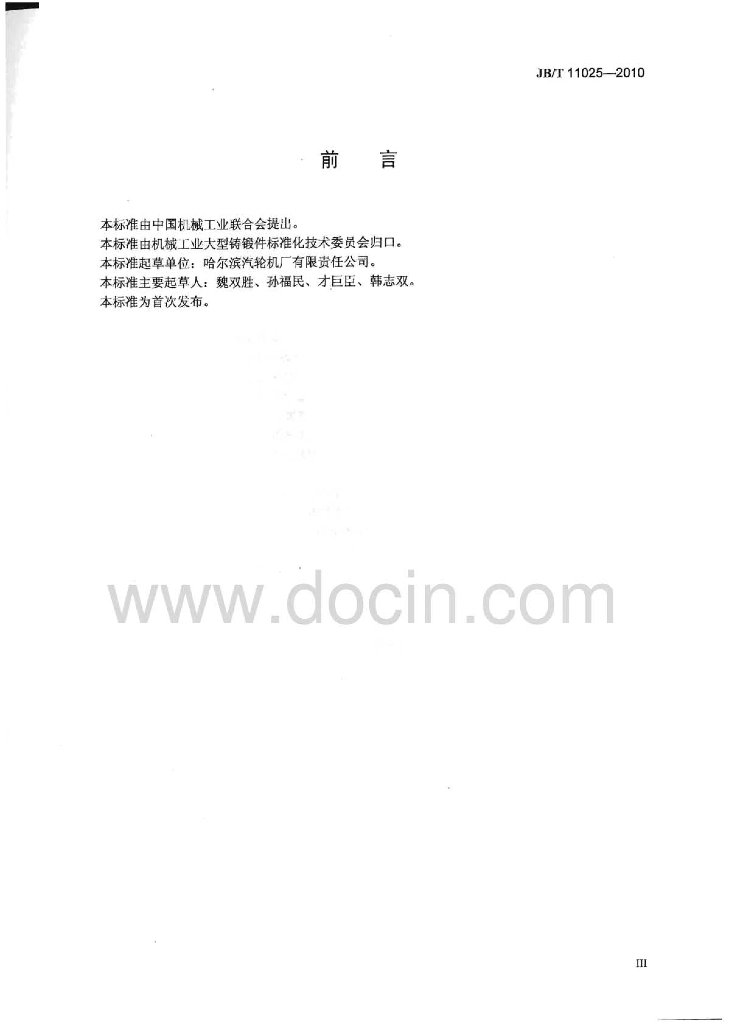 JB/T 11025-2010 标准预览