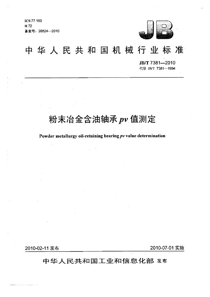 JB/T 7381-2010 标准预览