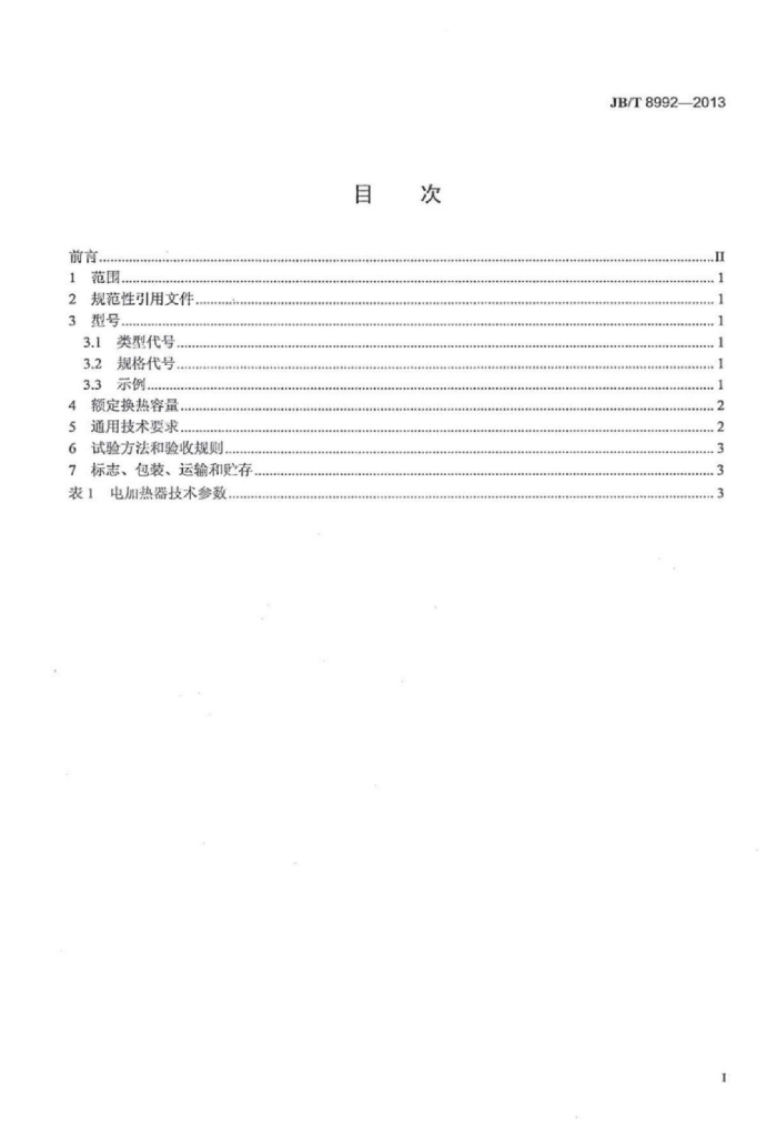 JB/T 8992-2013 标准预览